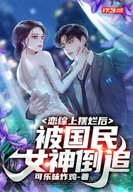恋综上摆烂后,被国民女神倒追全文免费阅读