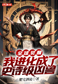 全球觉醒,我进化成了史诗级凶兽全文免费阅读