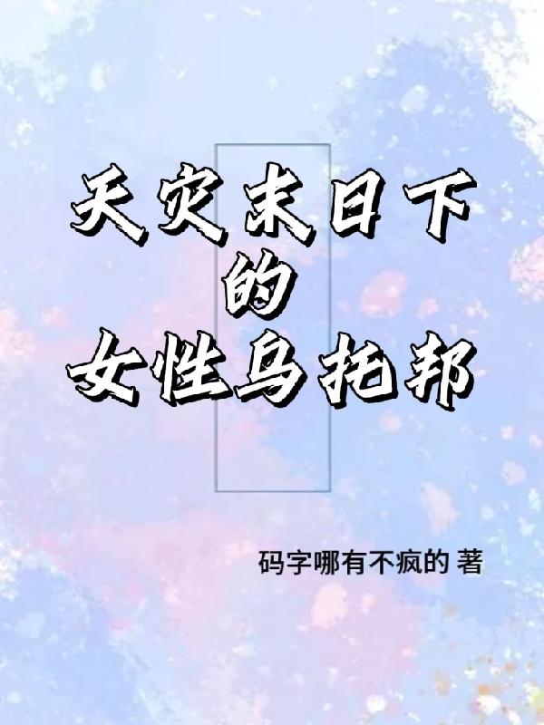 太子妃被全员读心后,太子宠疯了全文免费阅读
