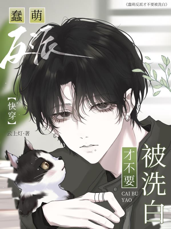 快穿:蠢萌反派才不要被洗白!全文免费阅读
