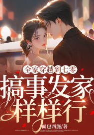 全家穿越到七零,搞事发家样样行全文免费阅读