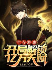 生存游戏:开局解锁亿万天赋!全文免费阅读