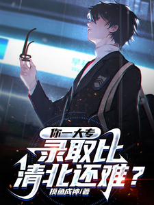 你一大专,录取比清北还难?全文免费阅读