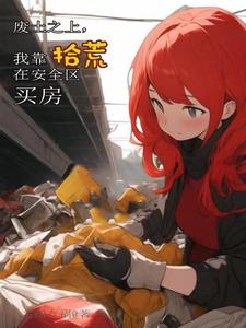 废土之上,我靠拾荒在安全区买房全文免费阅读