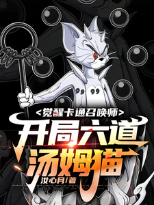 觉醒卡通召唤师,开局六道汤姆猫全文免费阅读