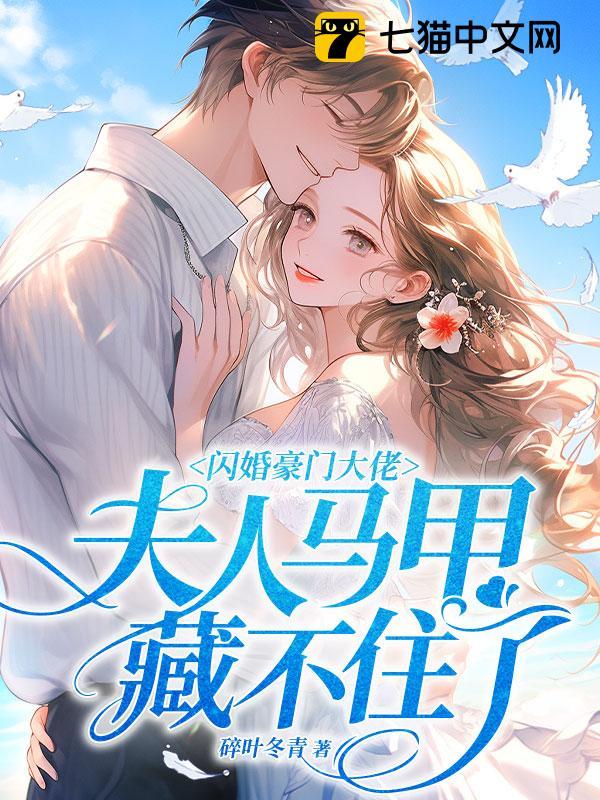 闪婚豪门大佬,夫人马甲藏不住了全文免费阅读