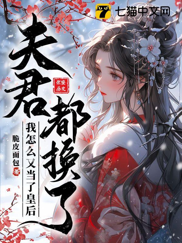 夫君都换了,我怎么又当了皇后全文免费阅读