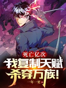 死亡亿次,我复制天赋杀穿万族!全文免费阅读