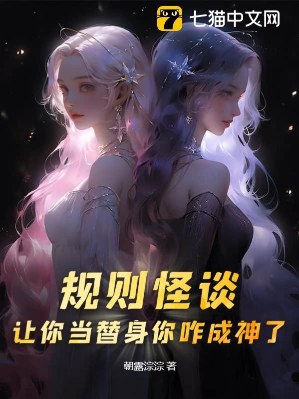 规则怪谈,让你当替身你咋成神了全文免费阅读