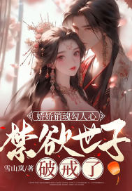 娇娇销魂勾人心,禁欲世子破戒了全文免费阅读