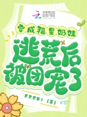 穿成福星奶娃,逃荒后被团宠了全文免费阅读
