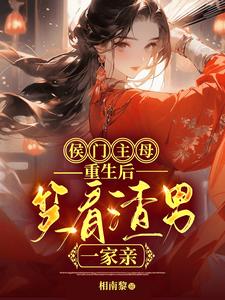 侯门主母重生后,笑看渣男一家亲全文免费阅读