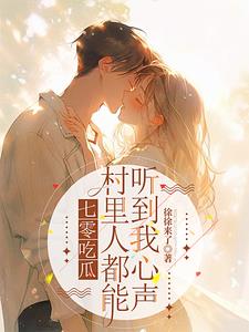 七零吃瓜,知青每天都是满工分全文免费阅读