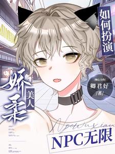 万人迷NPC总想暴走【无限】全文免费阅读