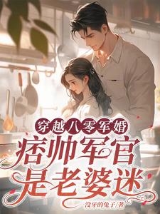 穿越八零军婚,痞帅军官是老婆迷全文免费阅读