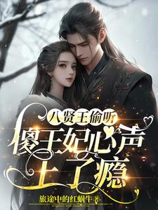 八贤王偷听傻王妃心声上了瘾全文免费阅读