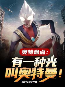 奥特盘点:有一种光叫奥特曼!全文免费阅读