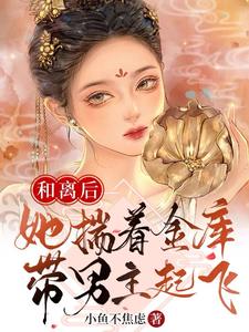 和离后,她揣着金库带男主起飞全文免费阅读