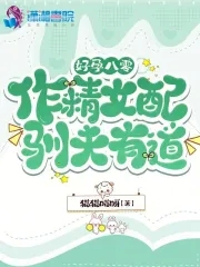 好孕八零:作精女配驯夫有道全文免费阅读