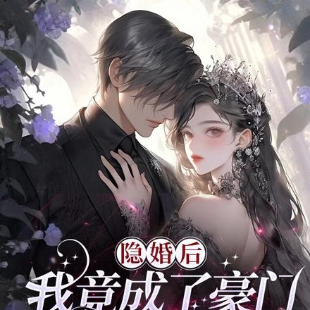 隐婚后,我竟成了豪门萌宝的亲妈全文免费阅读