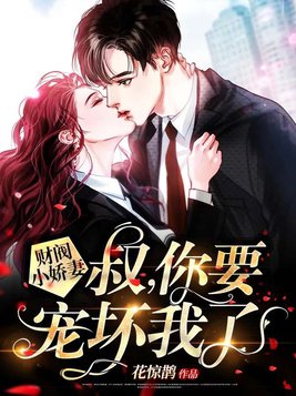 财阀小娇妻:叔,你要宠坏我了!全文免费阅读