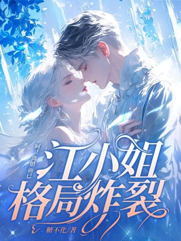 呵!离婚而已,江小姐格局炸裂!全文免费阅读