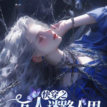 快穿之万人迷路人甲摆烂攻略指南全文免费阅读