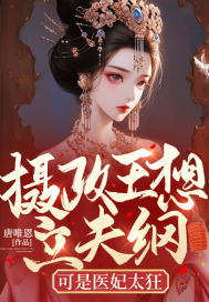 摄政王想立夫纲,可是医妃太狂全文免费阅读