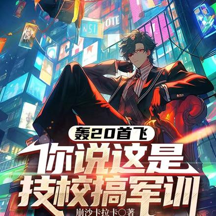 让你开技校,你把军工的活给抢了全文免费阅读