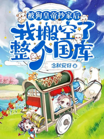 被狗皇帝抄家后,我搬空了整个国库全文免费阅读