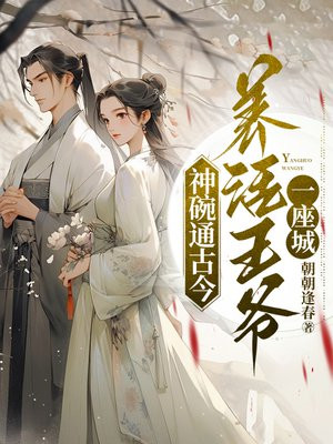 神碗通古今,养活王爷一座城全文免费阅读