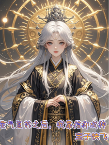 灵气复苏之后,我靠信仰成神全文免费阅读