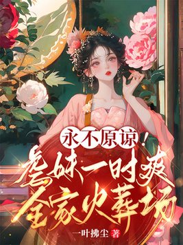 重生修仙:白莲绿茶迷人眼,渣哥渣爹滚远点全文免费阅读