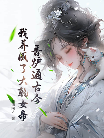 香炉通古今:我养成了大乾女帝!全文免费阅读