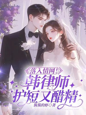 落入情网!韩律师偷缠她腰有瘾了全文免费阅读