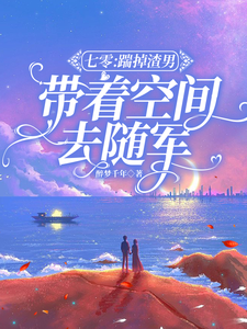 七零:踹掉渣男,带着空间去随军全文免费阅读