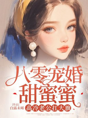 八零宠婚甜蜜蜜,高冷老公扛大旗全文免费阅读