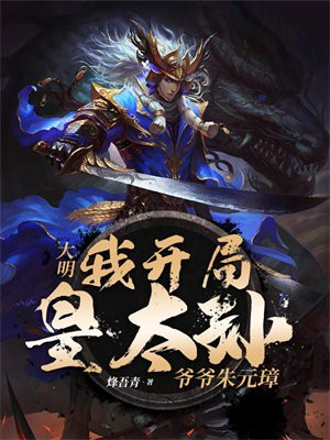 大明:我开局皇太孙,爷爷朱元璋全文免费阅读