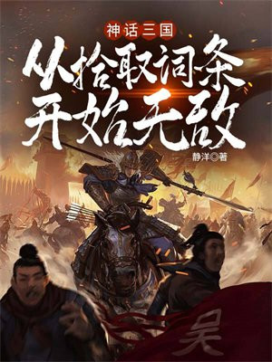神话三国:从拾取词条开始无敌全文免费阅读
