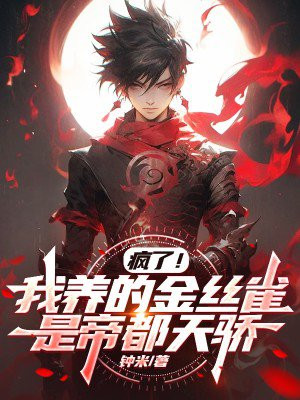 疯了!我养的金丝雀是帝都天骄全文免费阅读