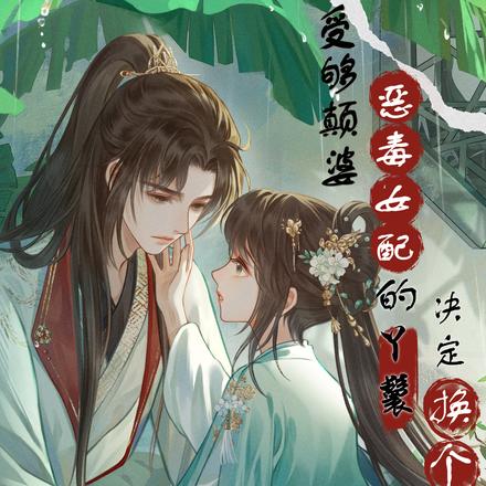 救了脑补帝后,恶婢一路高升了全文免费阅读