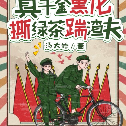 捉奸?笑话!她当场另嫁军官老公全文免费阅读