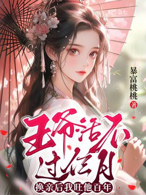 王爷活不过仨月,换亲后我旺他百年全文免费阅读
