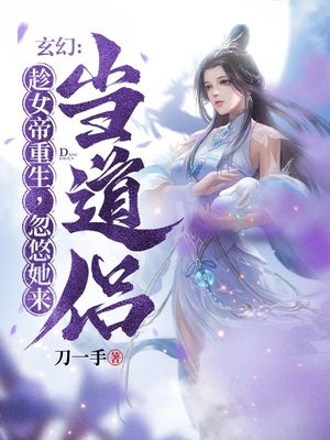 玄幻:趁女帝重生,忽悠她来当道侣!全文免费阅读
