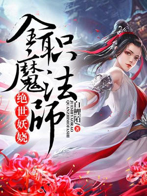 ������欣�ȫְħ��ʦȫ������Ķ�