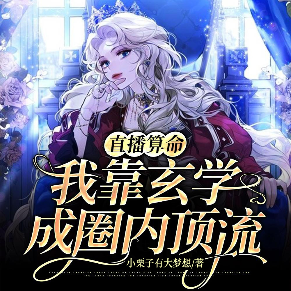 谁懂啊!我粉的玄学主播真飞升了全文免费阅读