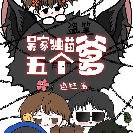 背靠系统,我在盗笔上房揭瓦全文免费阅读