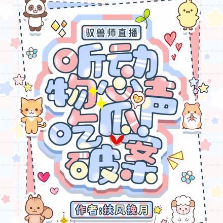 驭兽师直播,听动物心声吃瓜破案全文免费阅读