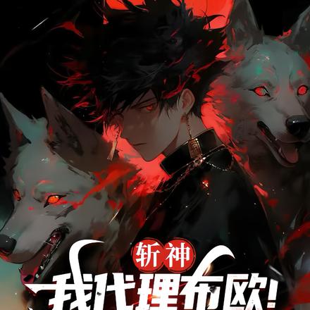 斩神:拥有魔人体质!我不死不灭全文免费阅读