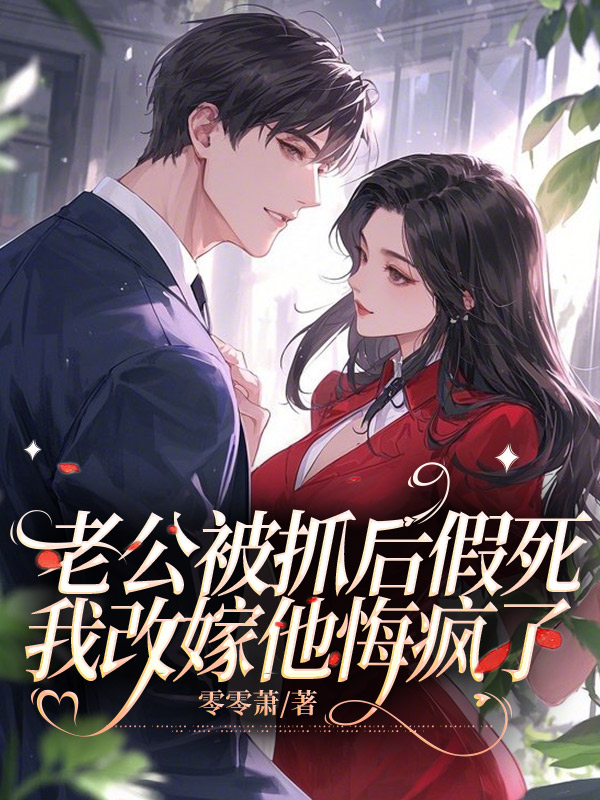 老公被抓后假死,我改嫁他悔疯了全文免费阅读